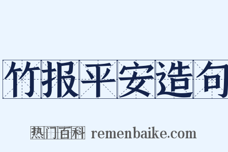 竹报平安造句是什么意思的图片